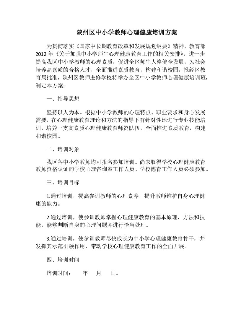 教师心理健康培训方案