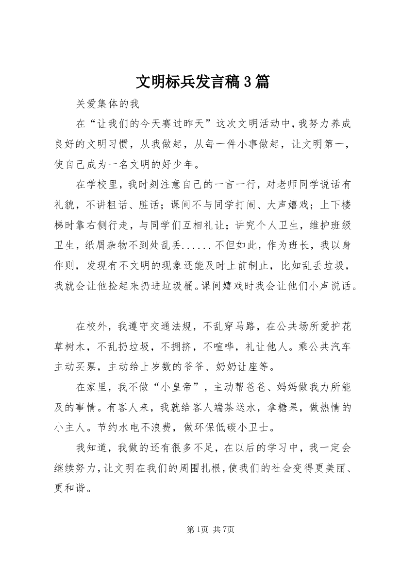 文明标兵发言稿3篇