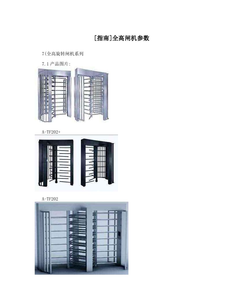 [指南]全高闸机参数