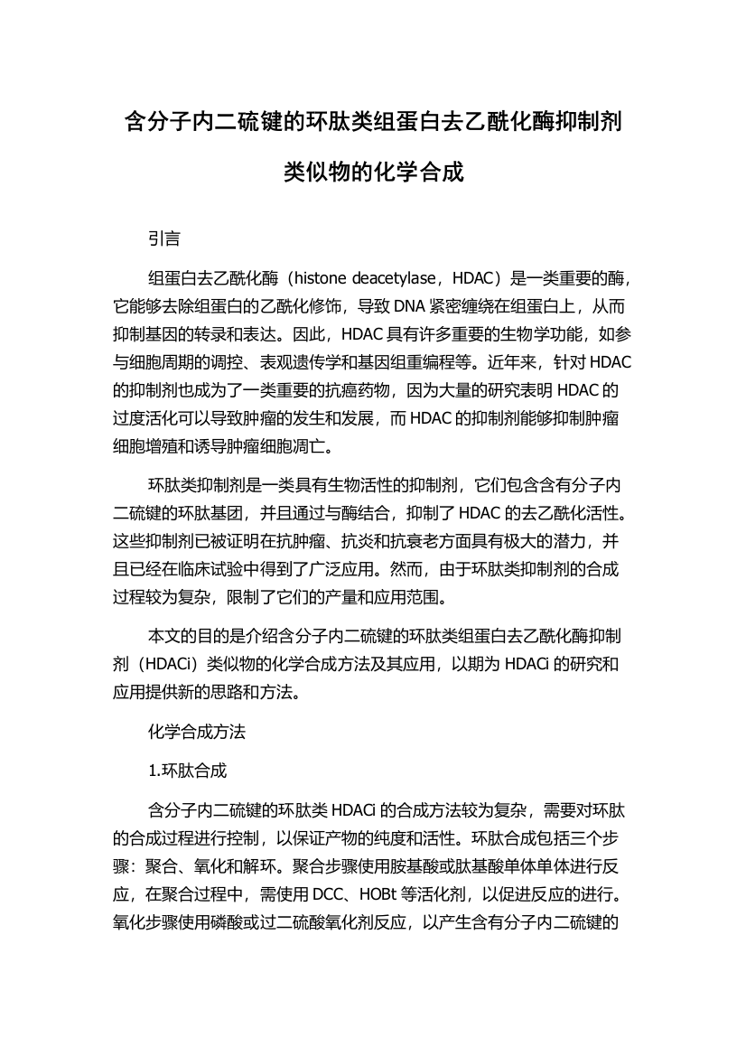 含分子内二硫键的环肽类组蛋白去乙酰化酶抑制剂类似物的化学合成