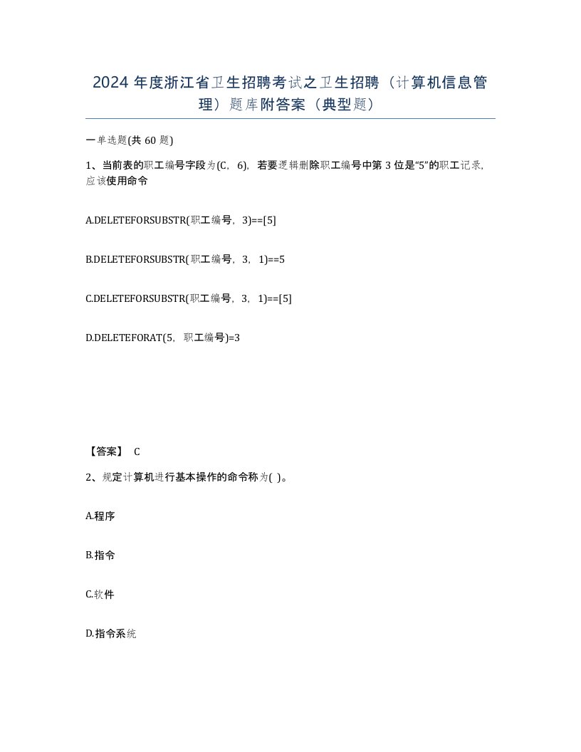 2024年度浙江省卫生招聘考试之卫生招聘计算机信息管理题库附答案典型题