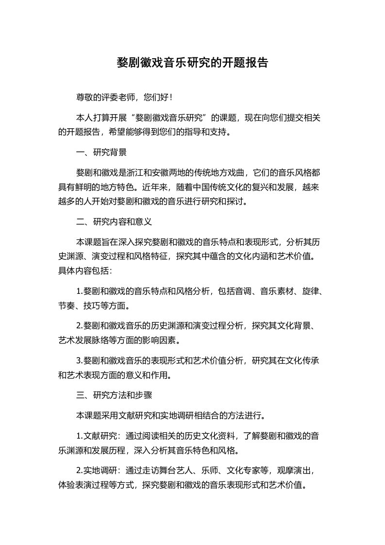 婺剧徽戏音乐研究的开题报告