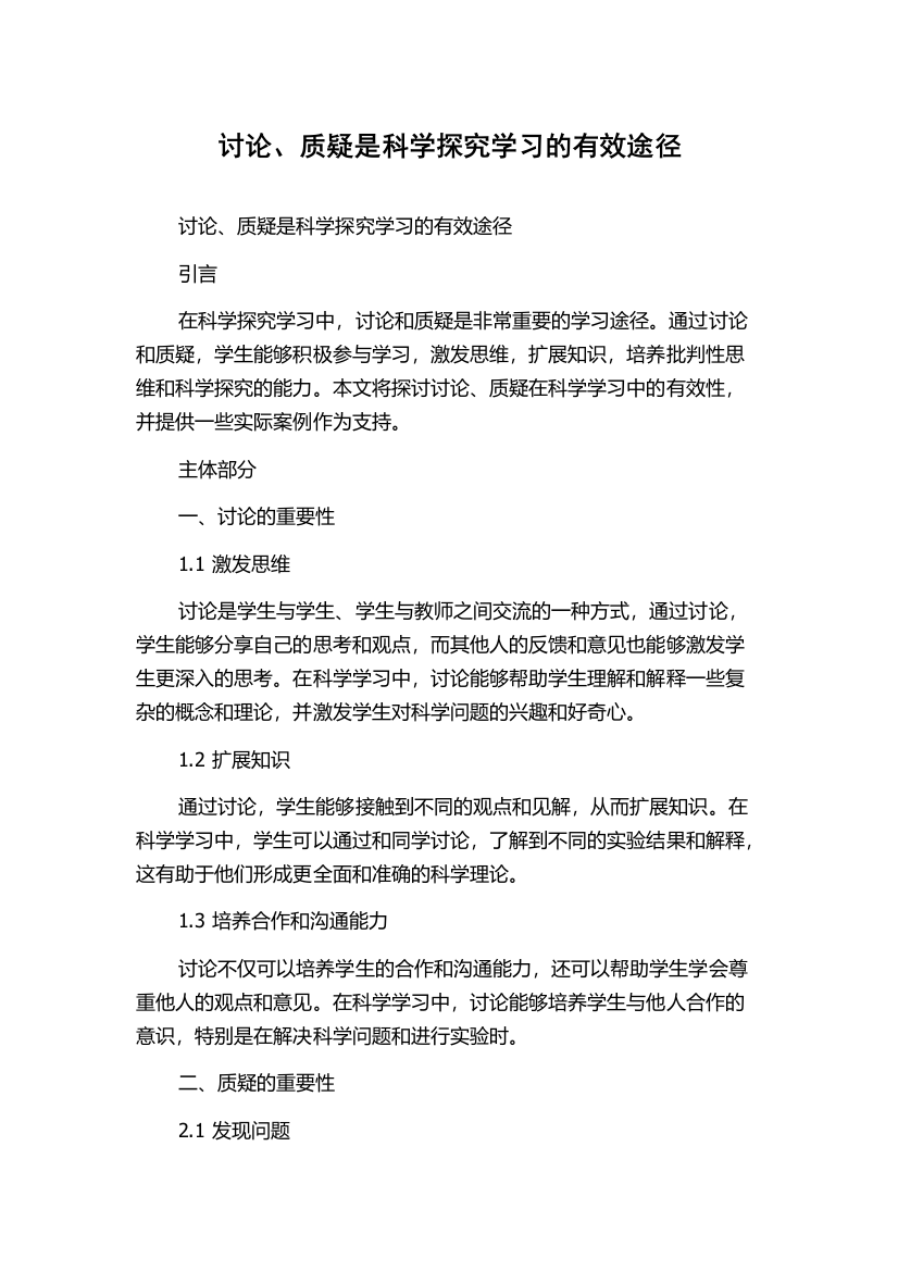 讨论、质疑是科学探究学习的有效途径