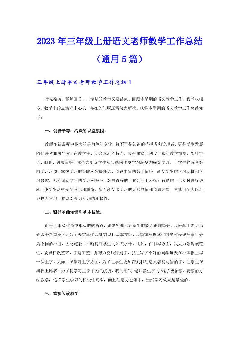 三年级上册语文老师教学工作总结（通用5篇）