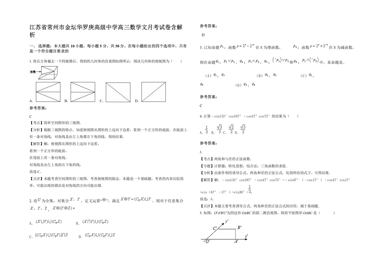 江苏省常州市金坛华罗庚高级中学高三数学文月考试卷含解析