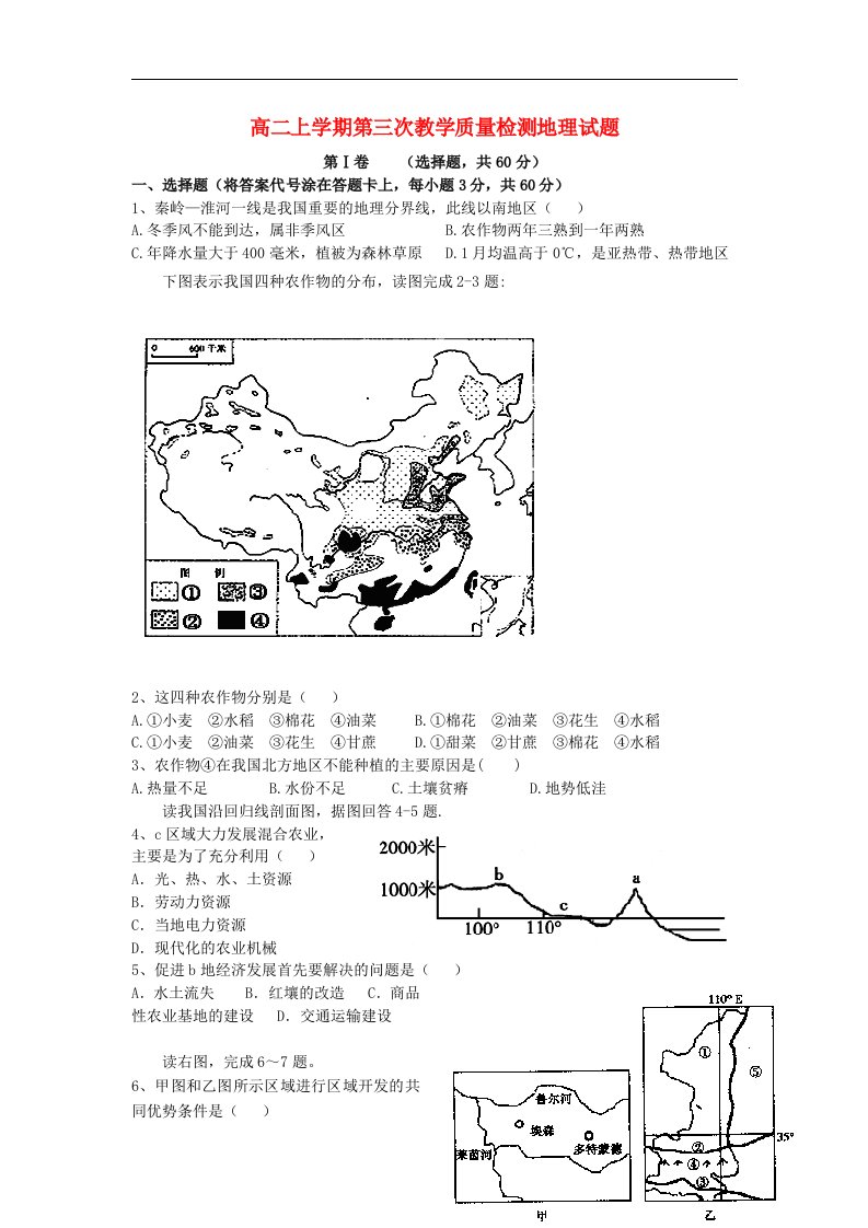 山东省济宁市曲阜师大附中高二地理上学期第三次教学质量检测试题新人教版