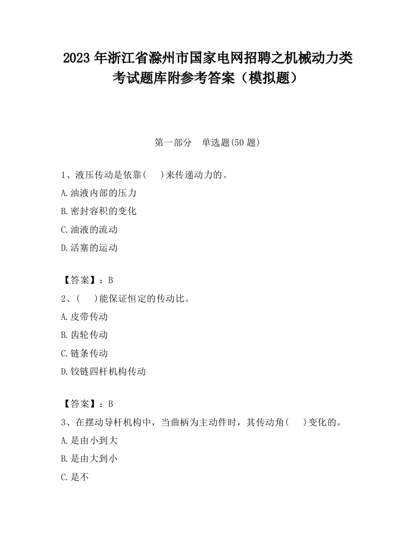 2023年浙江省滁州市国家电网招聘之机械动力类考试题库附参考答案（模拟题）