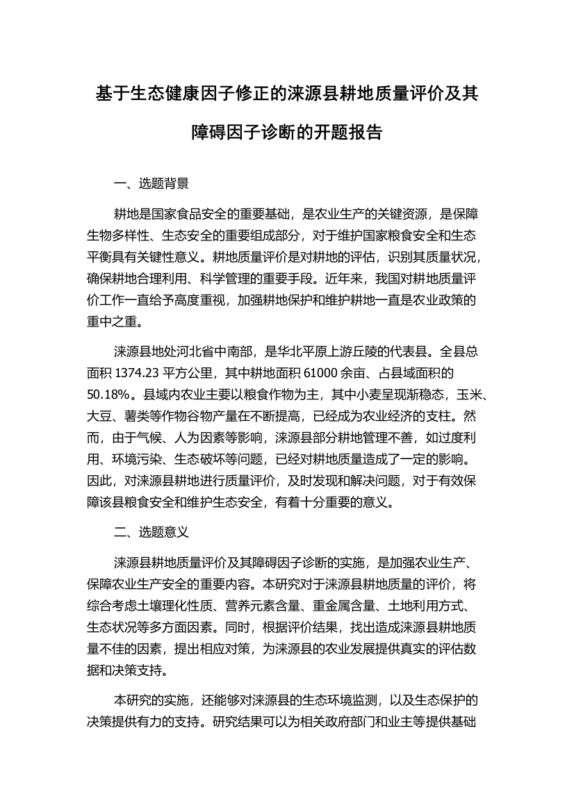 基于生态健康因子修正的涞源县耕地质量评价及其障碍因子诊断的开题报告