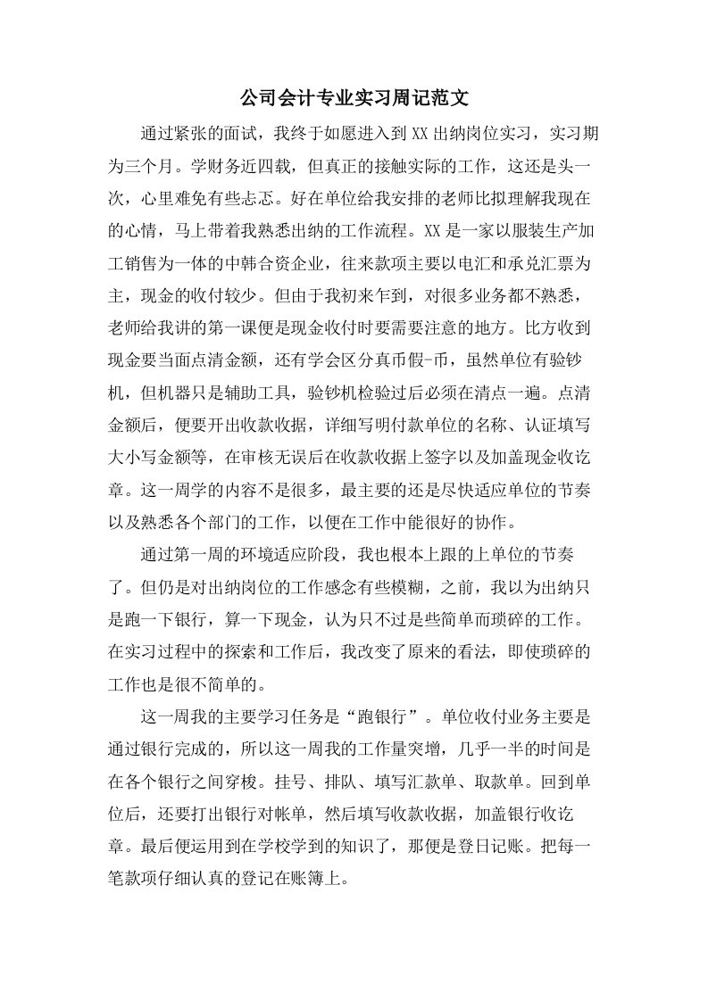 公司会计专业实习周记范文