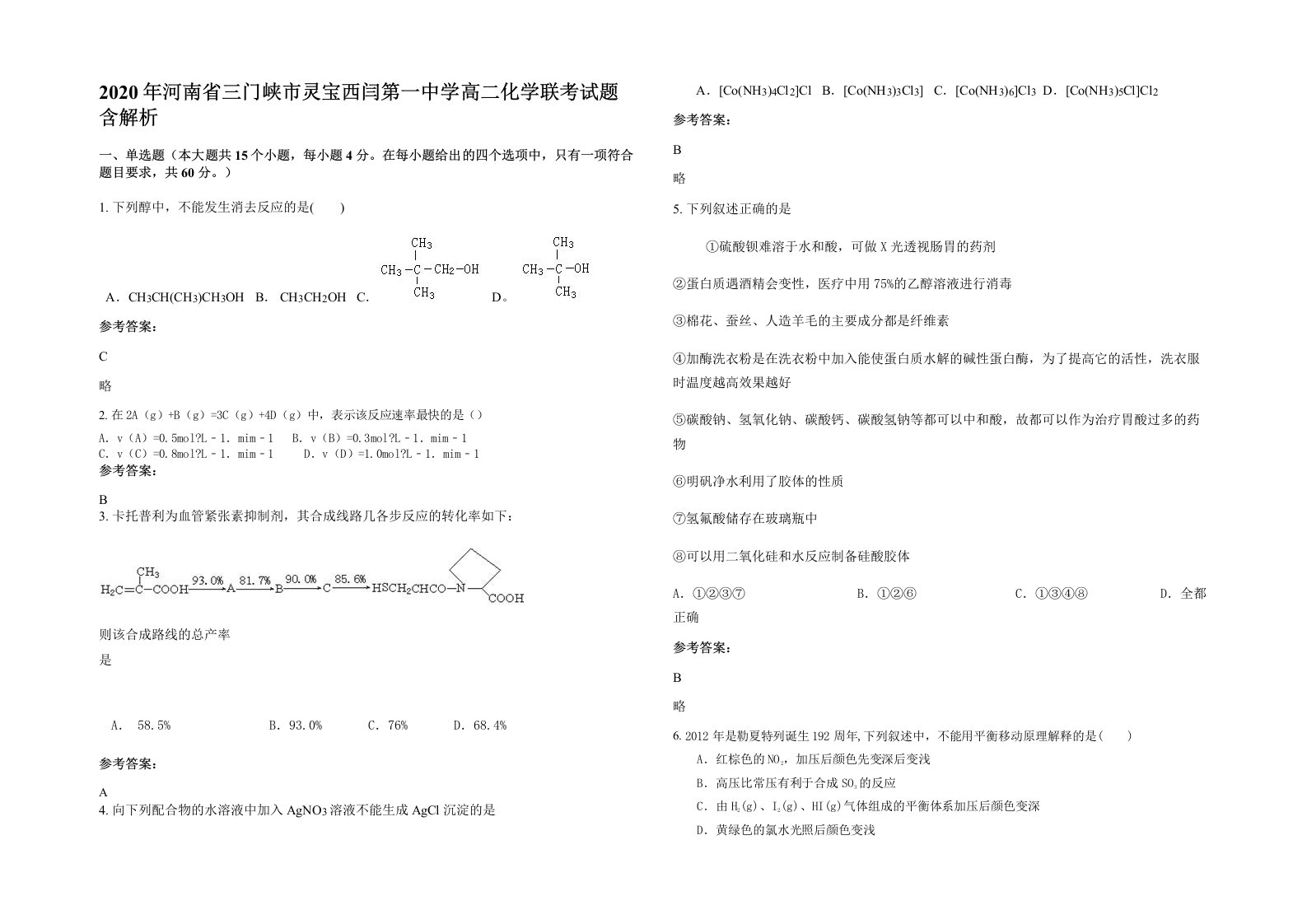 2020年河南省三门峡市灵宝西闫第一中学高二化学联考试题含解析