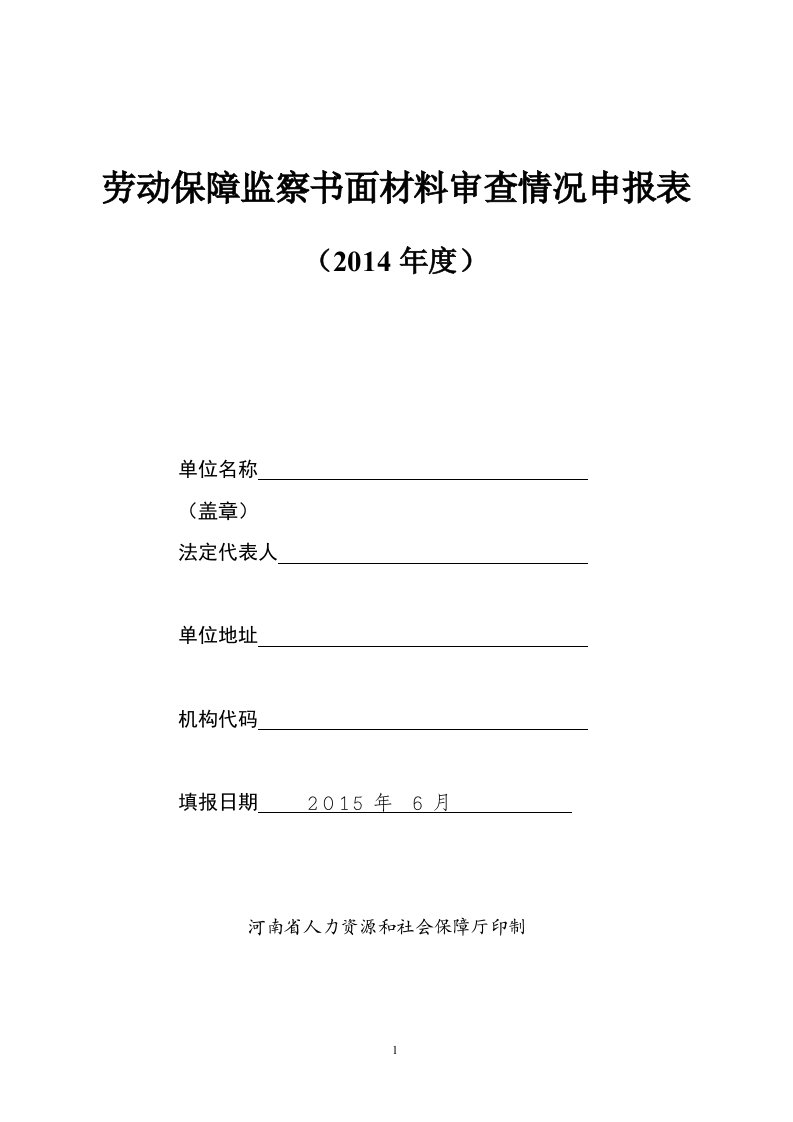 劳动保障监察书面材料审查情况申报表