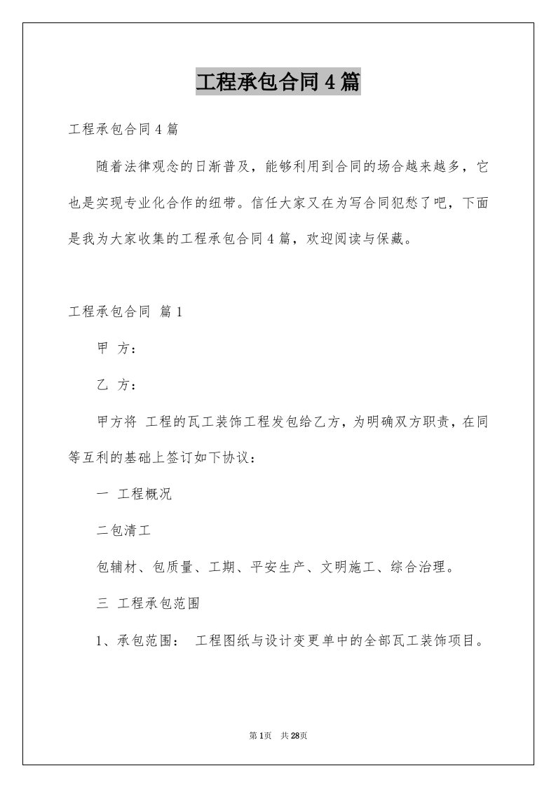 工程承包合同4篇精选0