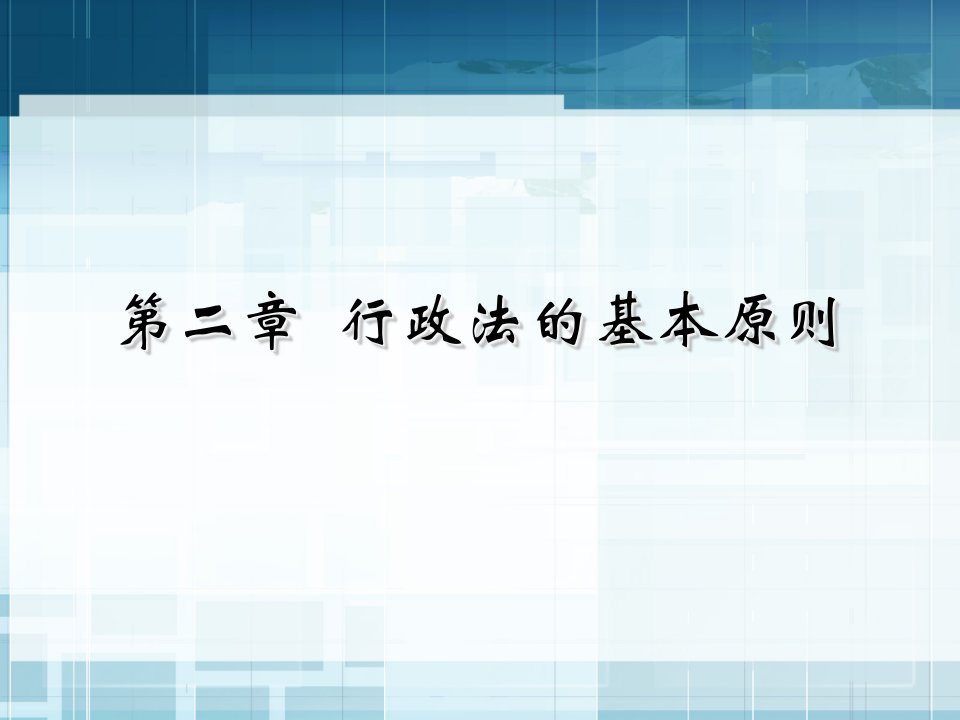 行政法的基本原则(2)