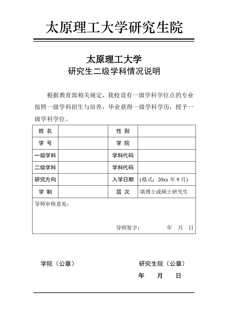 【点击下载：附件：究生二级学科证明】-太原理工大学