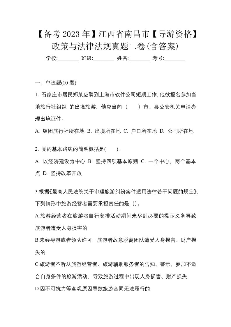 备考2023年江西省南昌市导游资格政策与法律法规真题二卷含答案