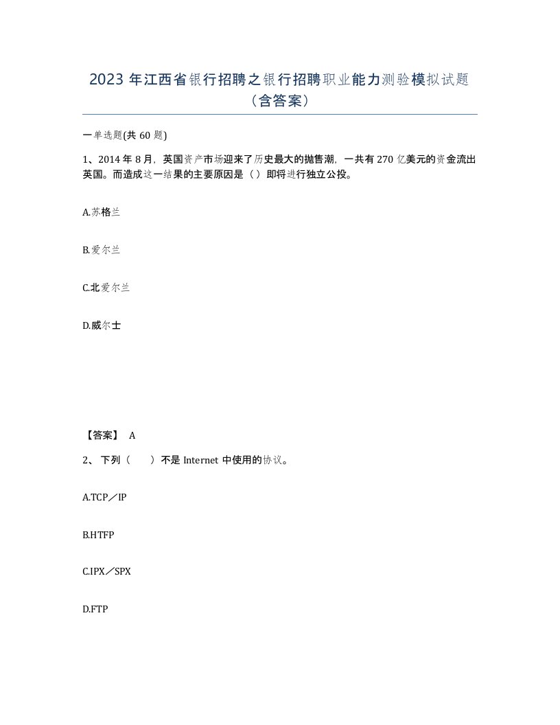 2023年江西省银行招聘之银行招聘职业能力测验模拟试题含答案