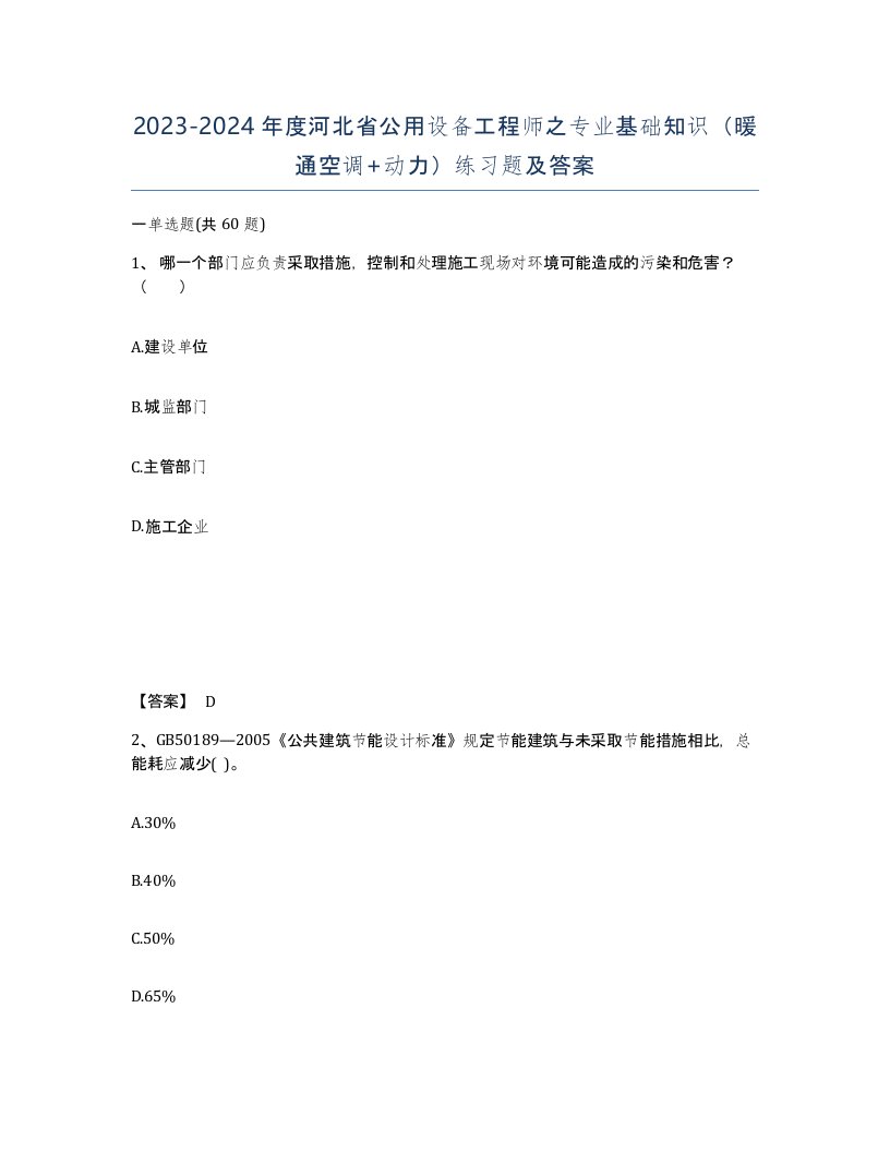 2023-2024年度河北省公用设备工程师之专业基础知识暖通空调动力练习题及答案