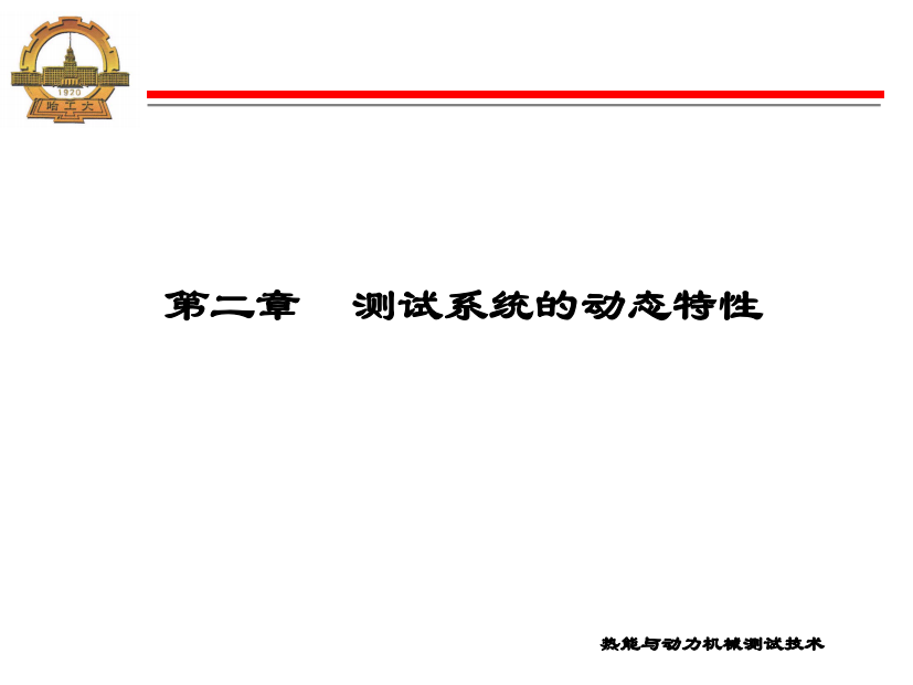 2011热能与动力工程测试技术课件第二章