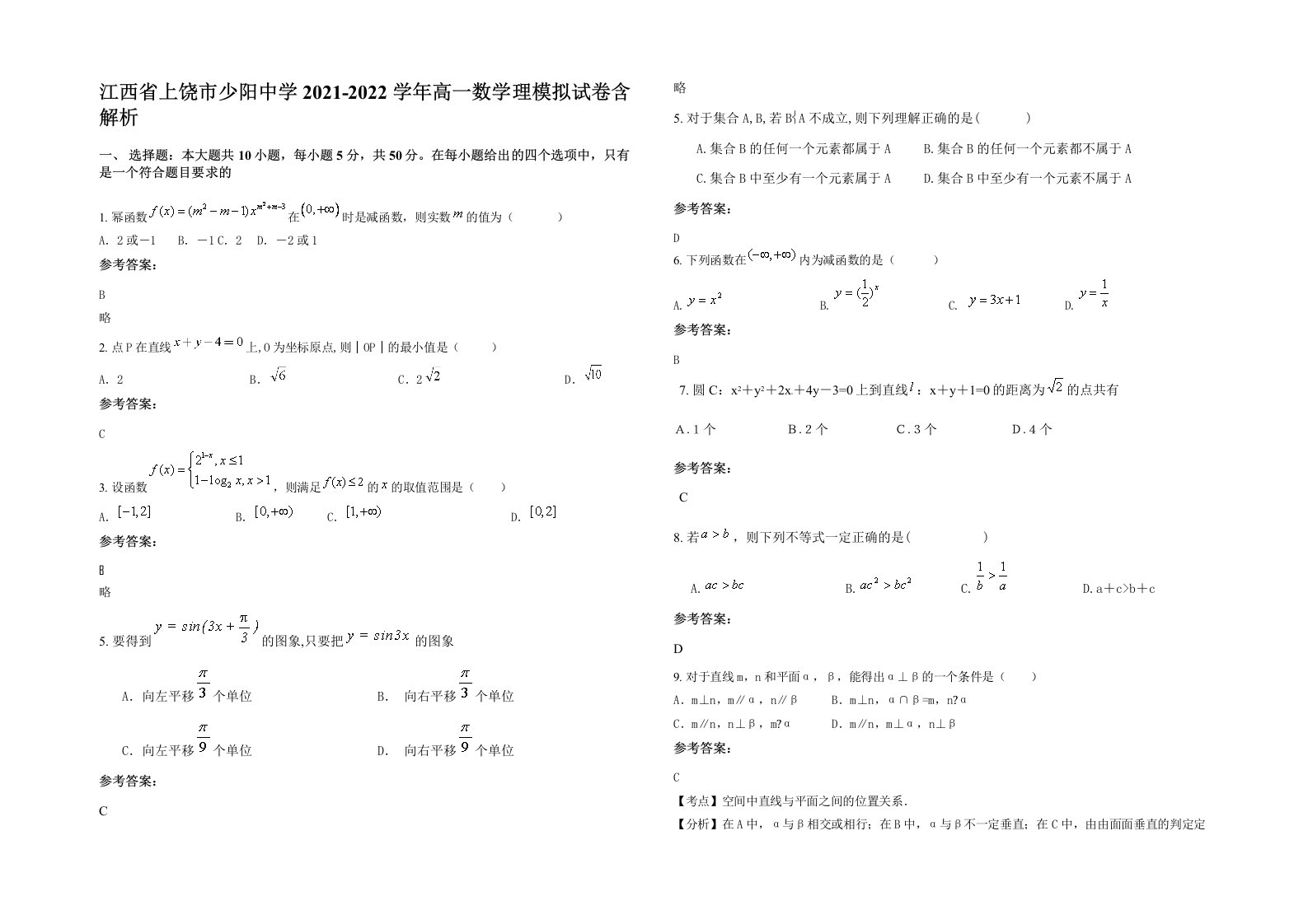 江西省上饶市少阳中学2021-2022学年高一数学理模拟试卷含解析