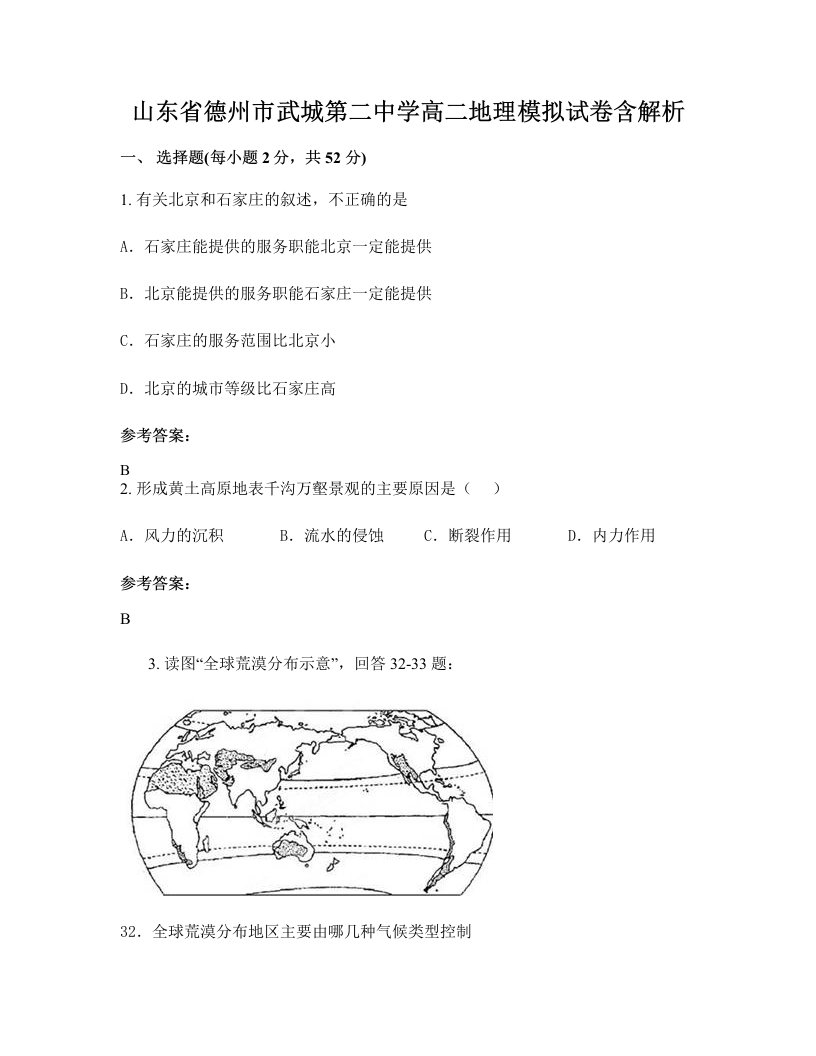 山东省德州市武城第二中学高二地理模拟试卷含解析