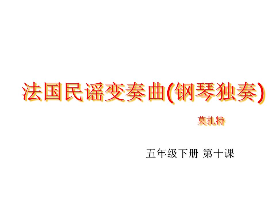 《音乐家莫扎特法国民谣变奏曲课件》小学音乐湘教版五年级下册