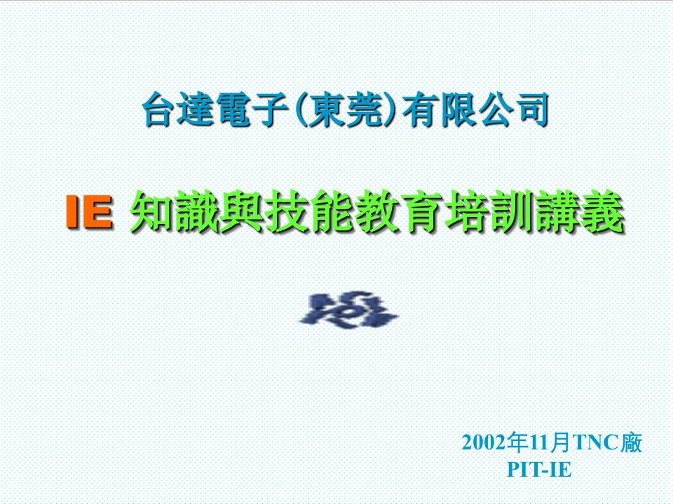 推荐-台达电子东莞有限公司IE知识与技能教育培训讲义