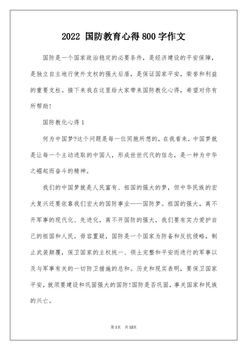 2022国防教育心得800字作文