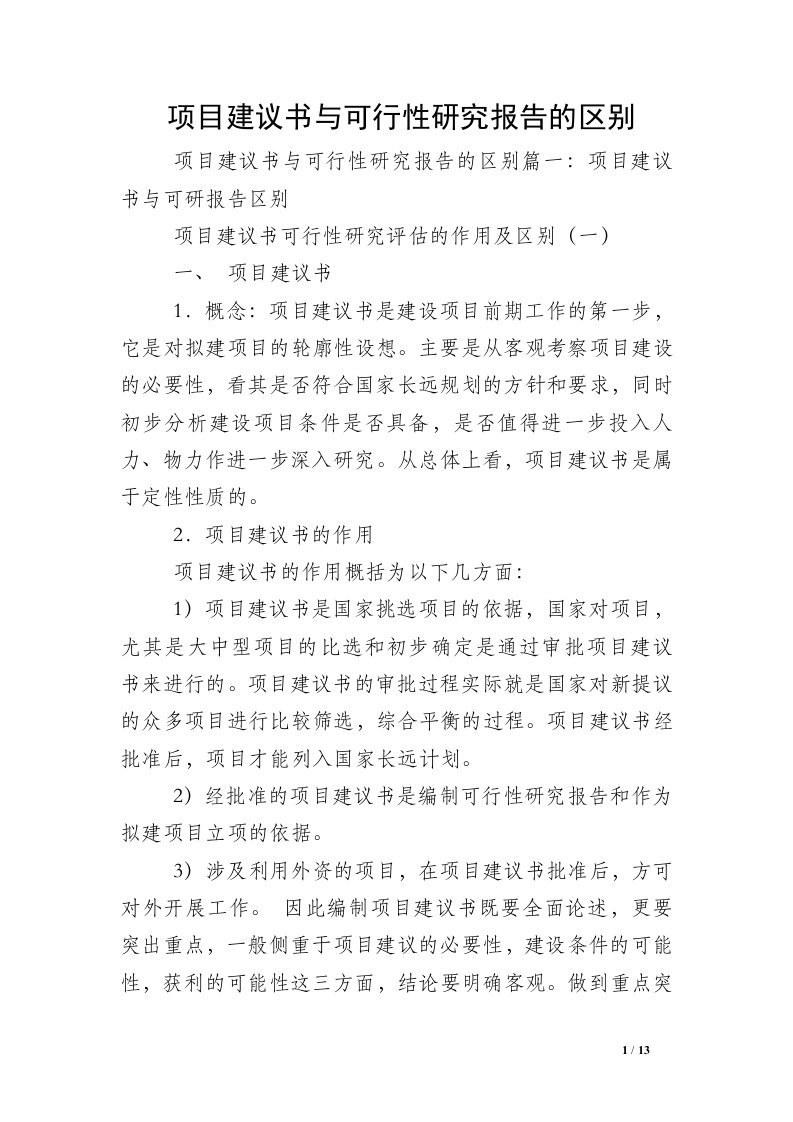 项目建议书与可行性研究报告的区别