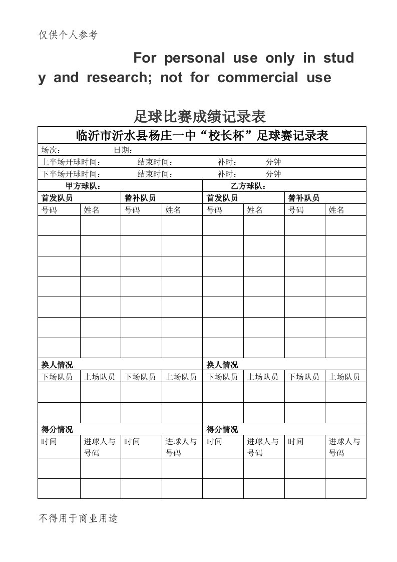 七人制校园足球比赛成绩记录表