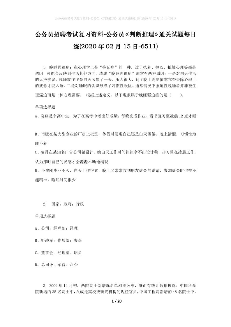 公务员招聘考试复习资料-公务员判断推理通关试题每日练2020年02月15日-6511