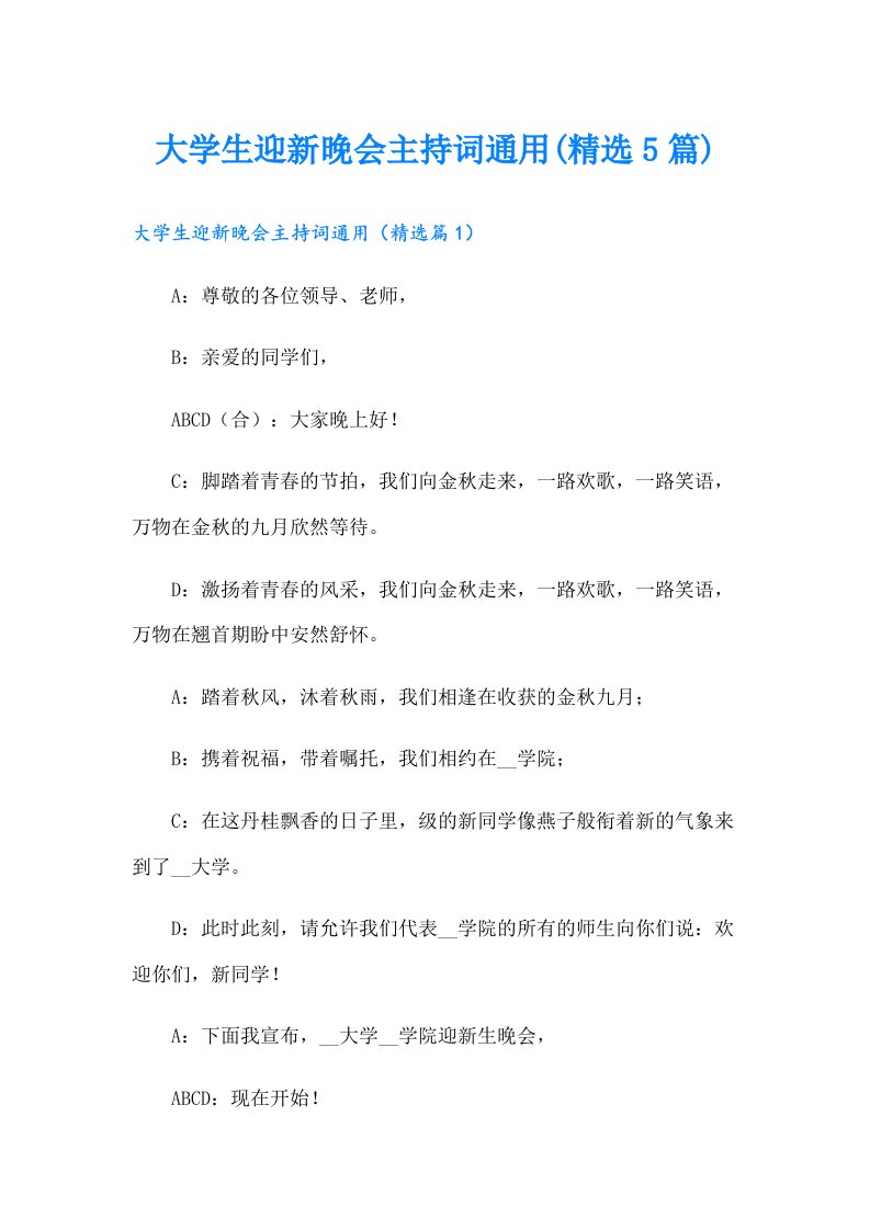 大学生迎新晚会主持词通用(精选5篇)