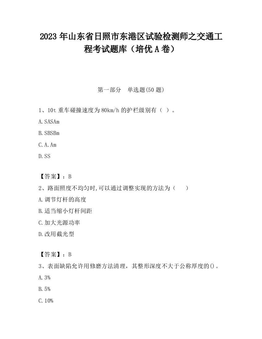 2023年山东省日照市东港区试验检测师之交通工程考试题库（培优A卷）