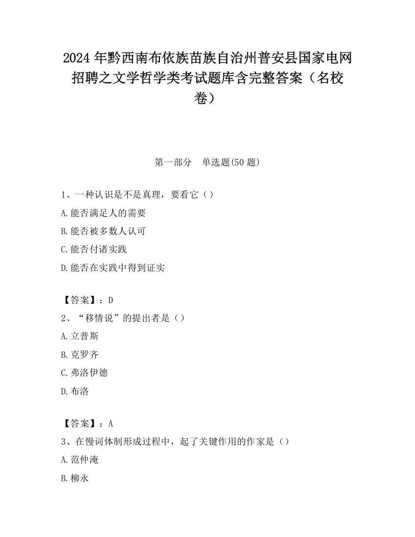 2024年黔西南布依族苗族自治州普安县国家电网招聘之文学哲学类考试题库含完整答案（名校卷）