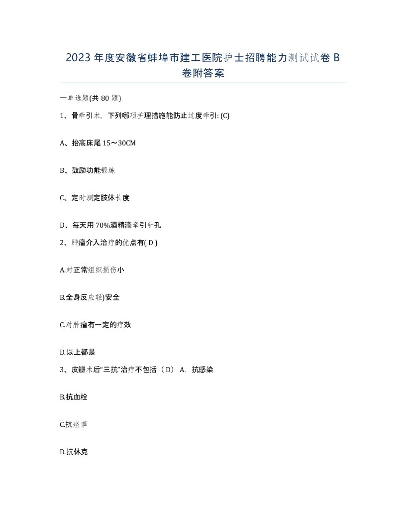 2023年度安徽省蚌埠市建工医院护士招聘能力测试试卷B卷附答案