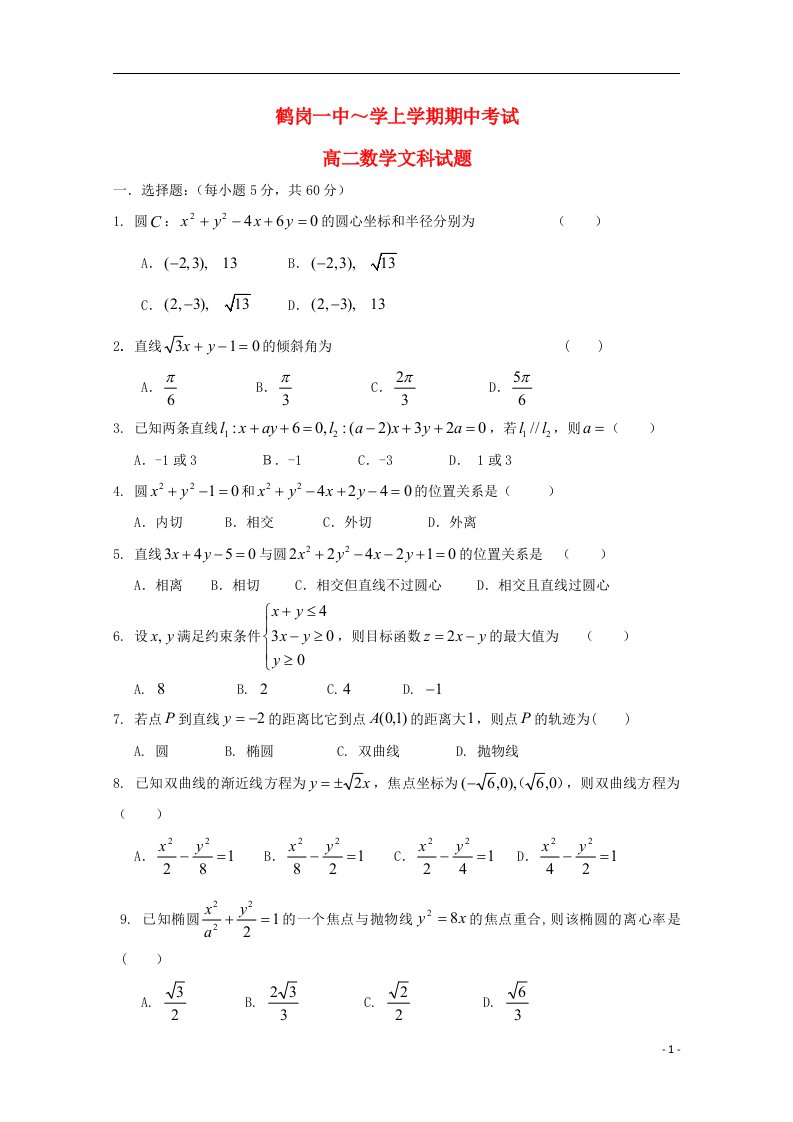 黑龙江省鹤岗一中高二数学上学期期中试题