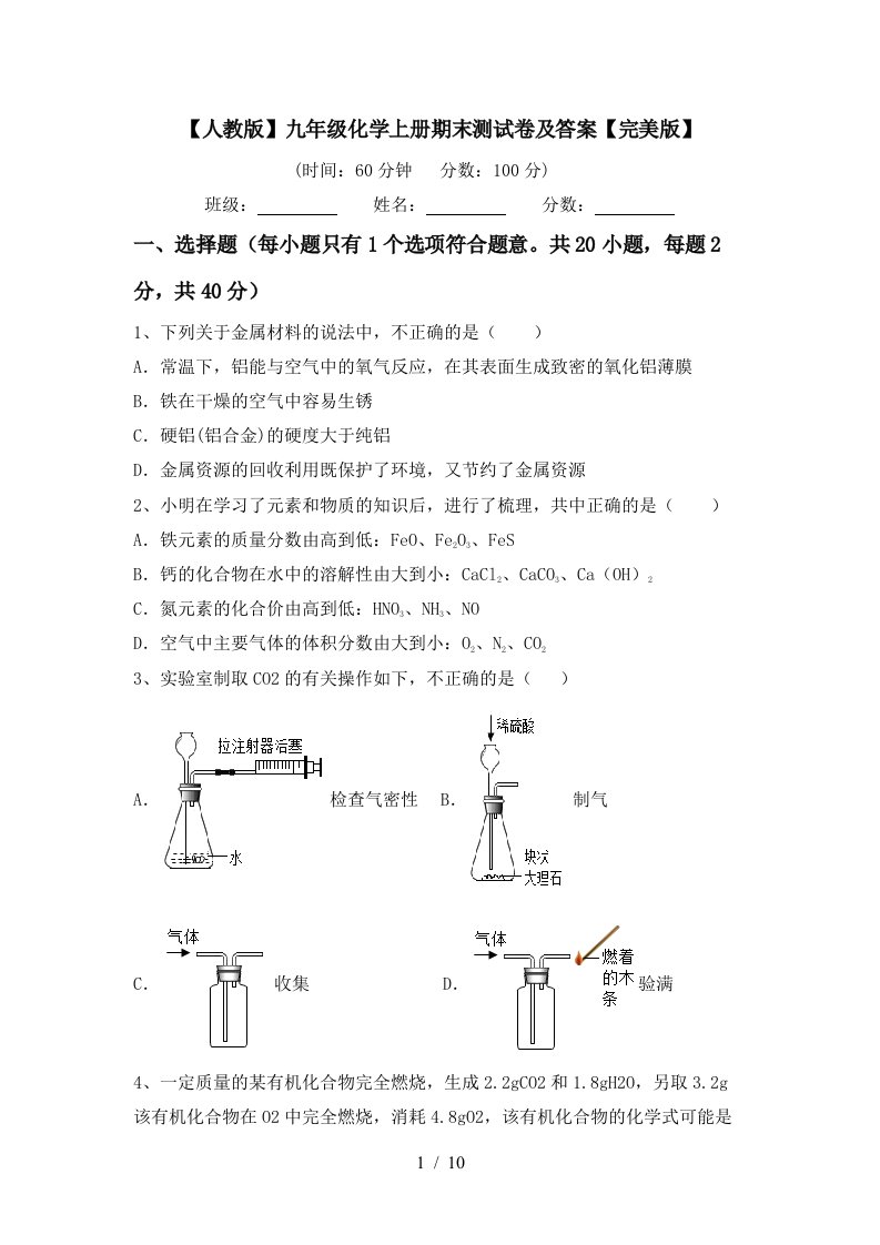 【人教版】九年级化学上册期末测试卷及答案【完美版】