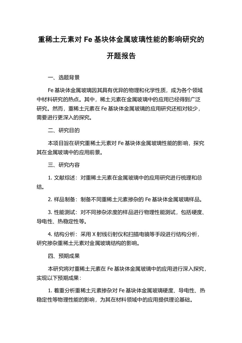 重稀土元素对Fe基块体金属玻璃性能的影响研究的开题报告