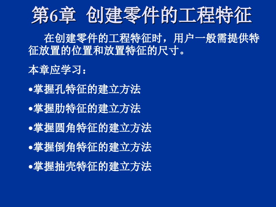 创建零件的工程特征