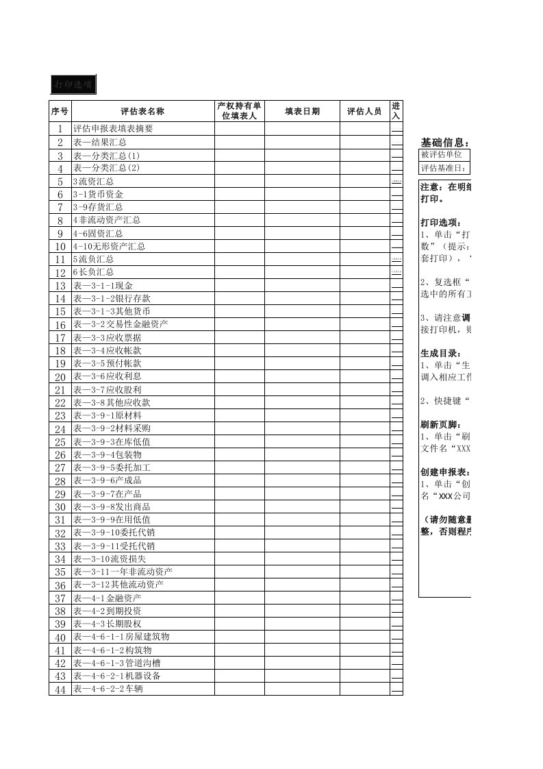 资产评估明细表(空白表)