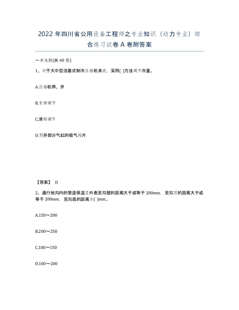 2022年四川省公用设备工程师之专业知识动力专业综合练习试卷A卷附答案