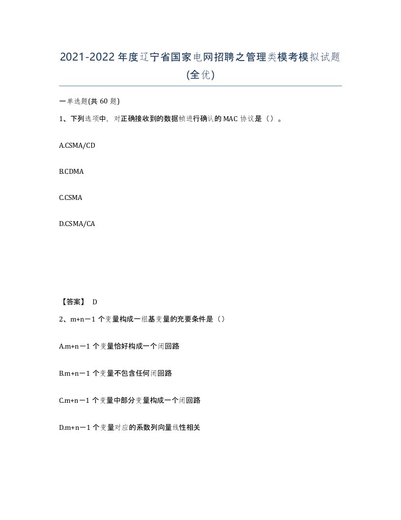 2021-2022年度辽宁省国家电网招聘之管理类模考模拟试题全优