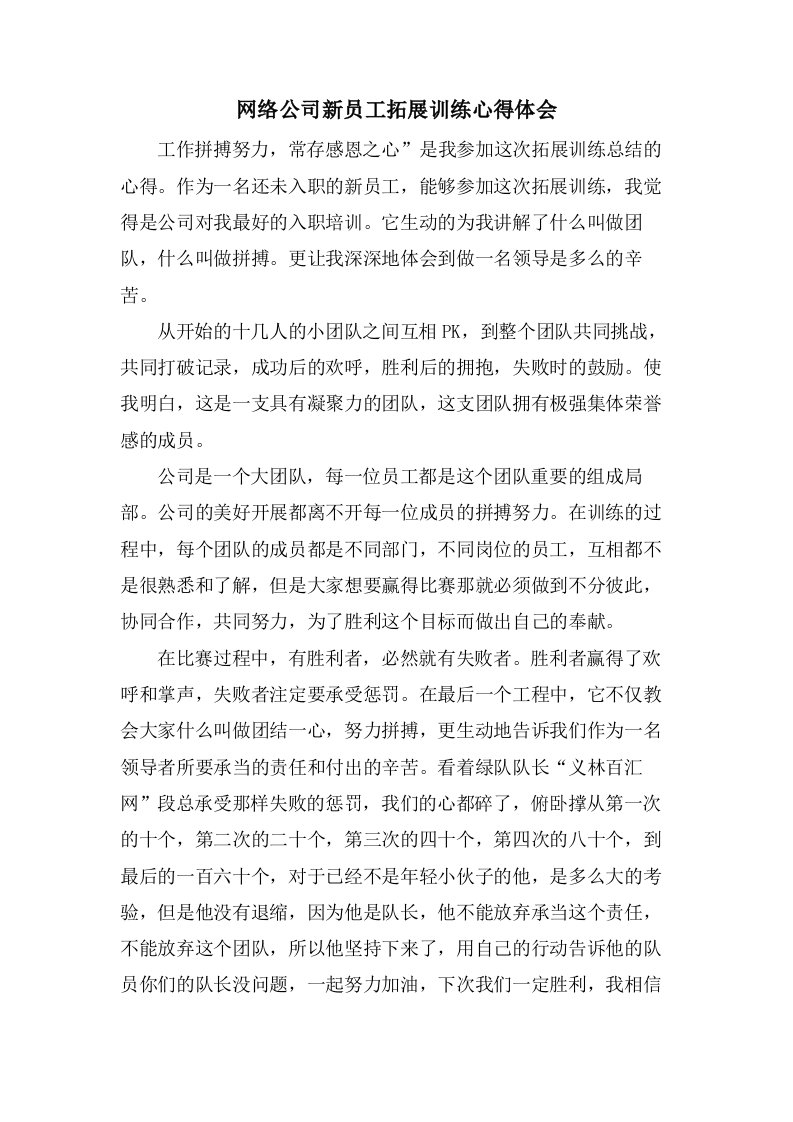 网络公司新员工拓展训练心得体会