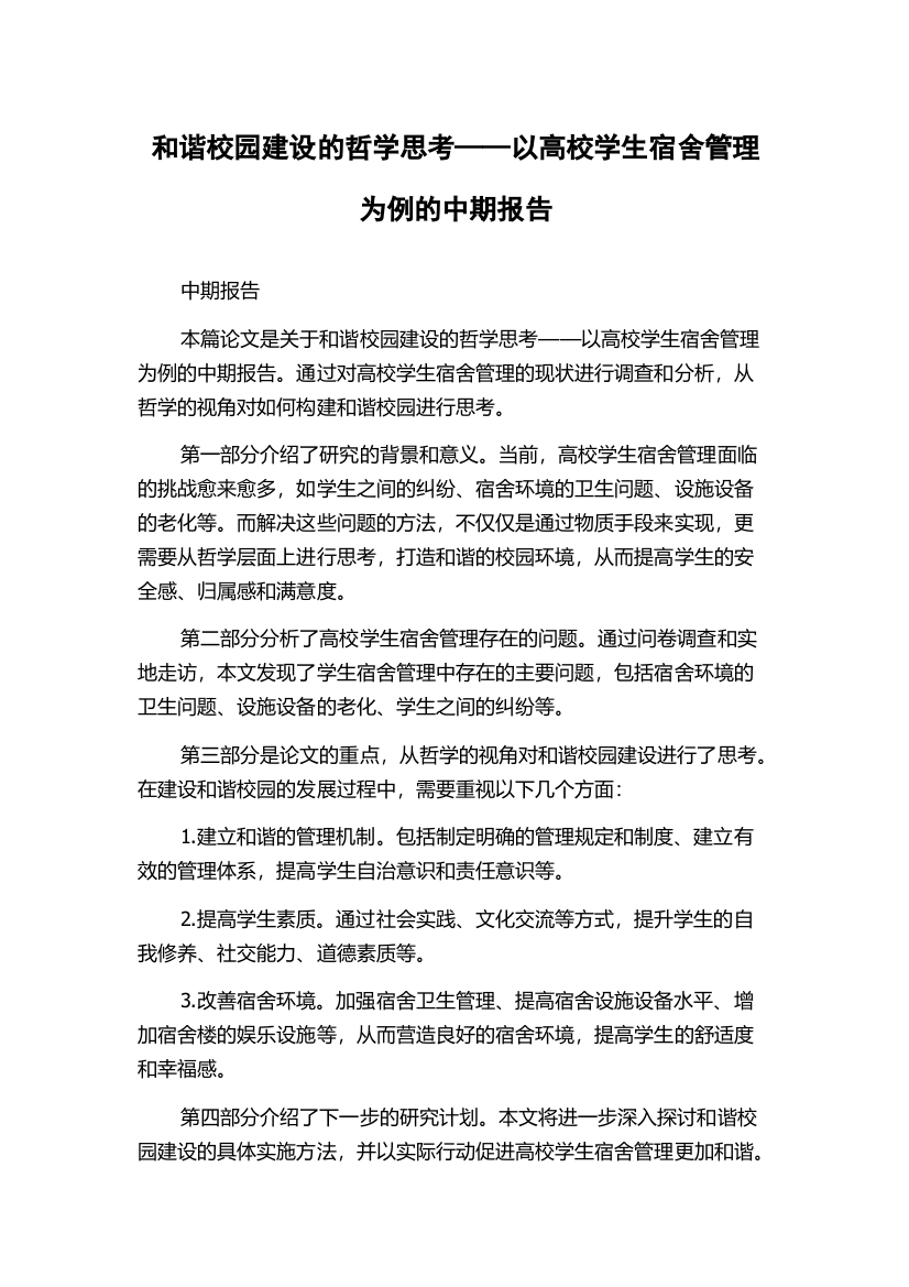 和谐校园建设的哲学思考——以高校学生宿舍管理为例的中期报告