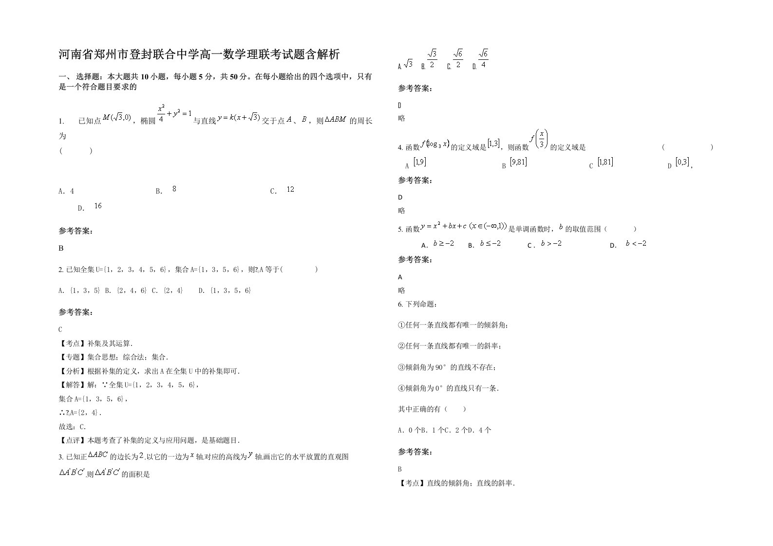 河南省郑州市登封联合中学高一数学理联考试题含解析