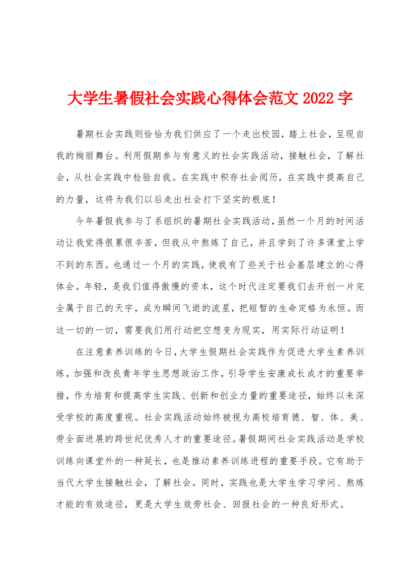 大学生暑假社会实践心得体会范文2022年字