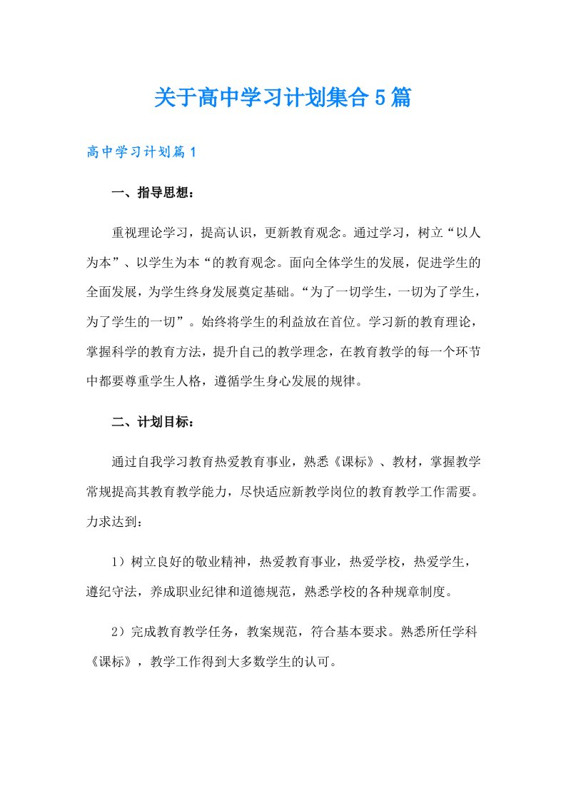 关于高中学习计划集合5篇