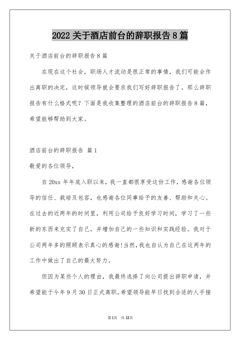 2022关于酒店前台的辞职报告8篇