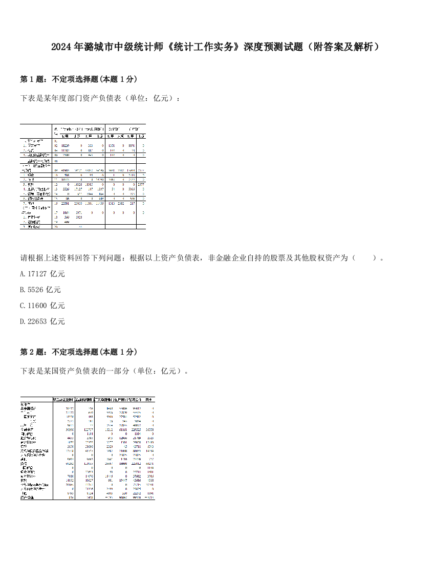 2024年潞城市中级统计师《统计工作实务》深度预测试题（附答案及解析）