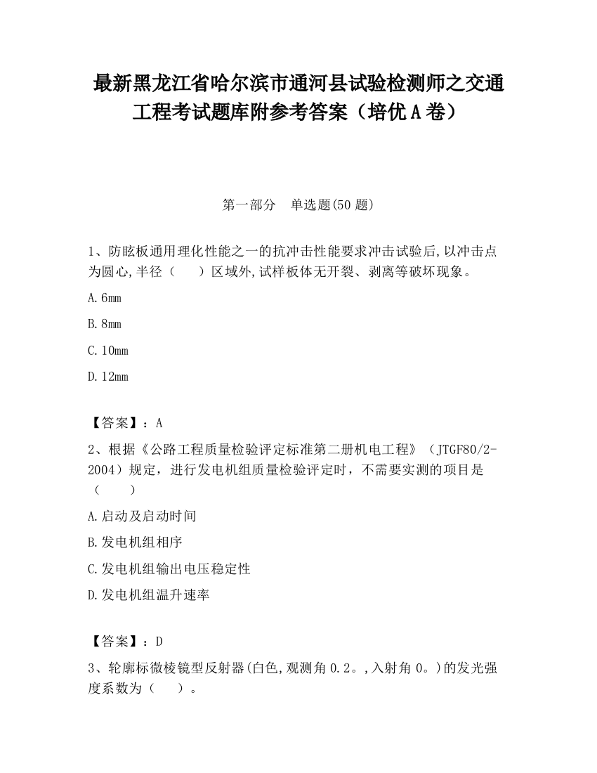 最新黑龙江省哈尔滨市通河县试验检测师之交通工程考试题库附参考答案（培优A卷）