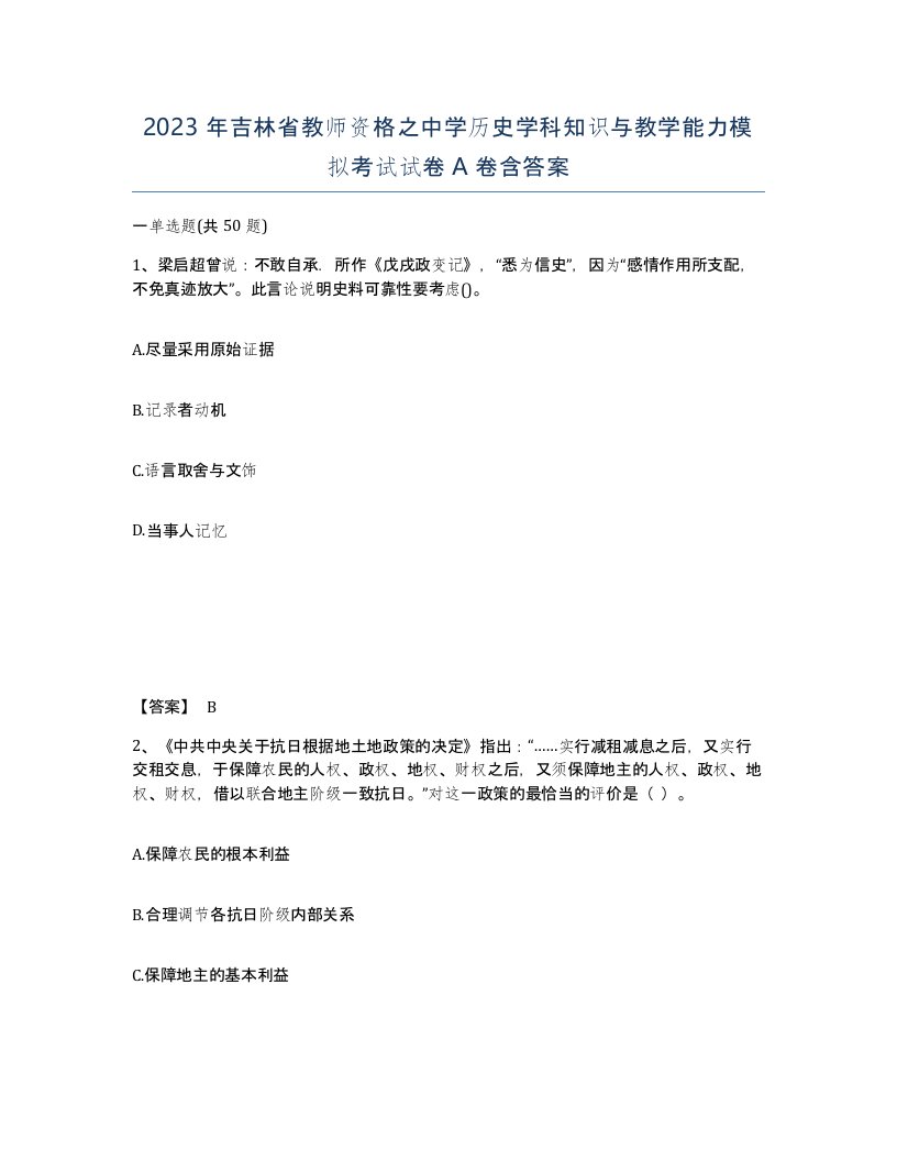 2023年吉林省教师资格之中学历史学科知识与教学能力模拟考试试卷A卷含答案